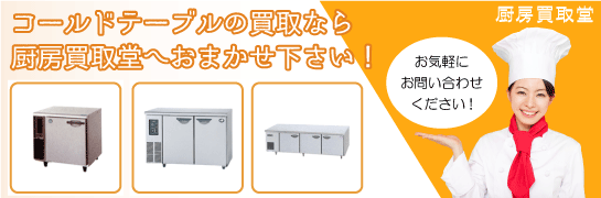 コールドテーブルの買取なら厨房買取堂へお任せください!