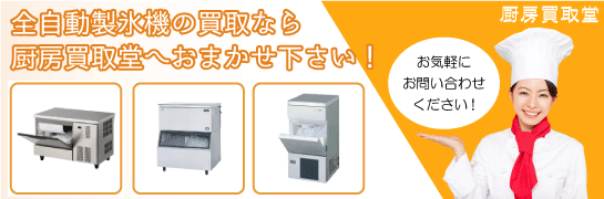 業務用製氷機の買取は厨房買取堂にお任せください!