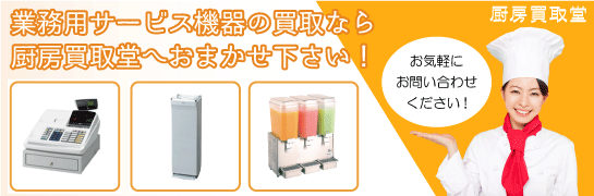 業務用サービス機器の買取なら厨房買取堂へお任せください!