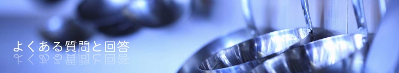 よくある質問と回答