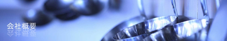 会社概要
