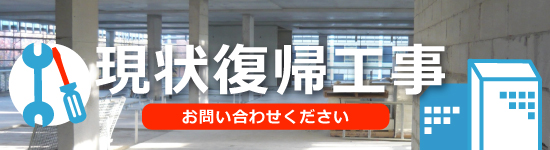 原状復帰工事お問い合わせください