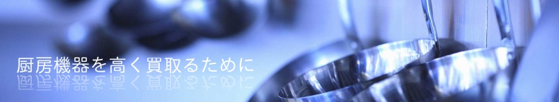 厨房機器を高く買取るために