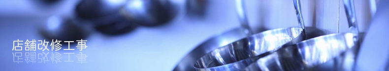 店舗改修工事