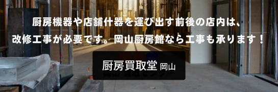 厨房機器や什器を運び出す前後の店舗改修工事を承ります