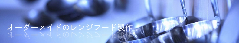 オーダーメイドのレンジフード製作